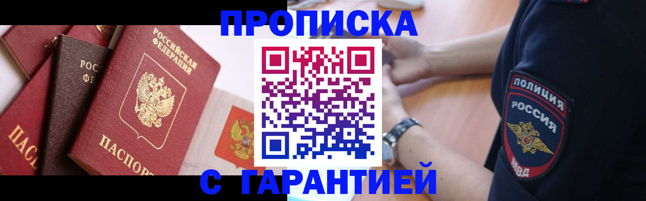 прописка законно в Данкове